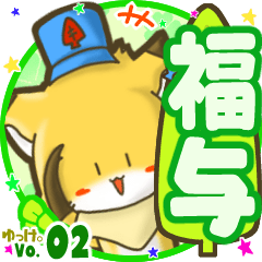 ✴福与✴名前STAMP byゆっけ。02
