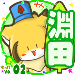 ✴淵田✴名前STAMP byゆっけ。02