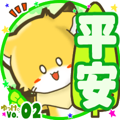 ✴平安✴名前STAMP byゆっけ。02
