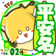 ✴平安名✴名前STAMP byゆっけ。02