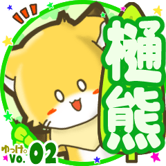 ✴樋熊✴名前STAMP byゆっけ。02