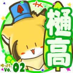 ✴樋高✴名前STAMP byゆっけ。02