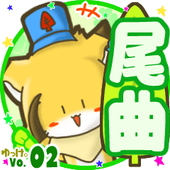 ✴尾曲✴名前STAMP byゆっけ。02
