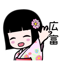 広富（浴衣）のLINEスタンプ