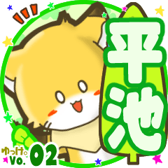 ✴平池✴名前STAMP byゆっけ。02