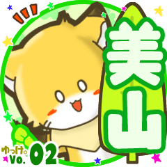 ✴美山✴名前STAMP byゆっけ。02