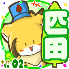 ✴匹田✴名前STAMP byゆっけ。02