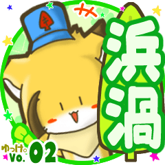 ✴浜渦✴名前STAMP byゆっけ。02