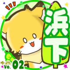 ✴浜下✴名前STAMP byゆっけ。02