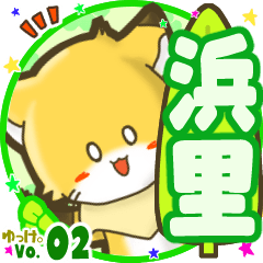 ✴浜里✴名前STAMP byゆっけ。02