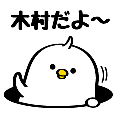 木村さんの為のスタンプ - LINE スタンプ | LINE STORE 木村さんの為のスタンプ - LINE スタンプ | LINE STORE