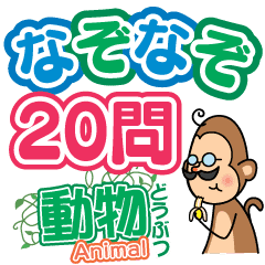 なぞなぞ20問 動物 Line スタンプ Line Store