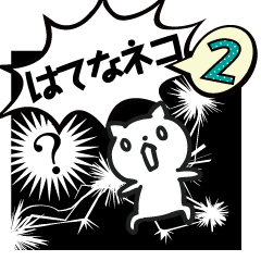 たくさん質問するはてなネコ2 Line スタンプ Line Store