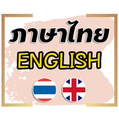 THAI-ENGLISH (word)