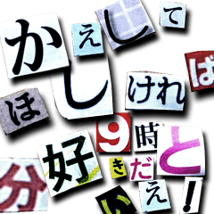 おもしろ脅迫状2 Line スタンプ Line Store おもしろ脅迫状2 Line スタンプ Line Store
