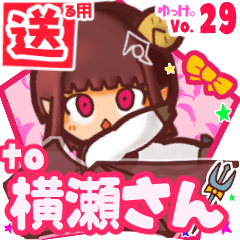 ✳横瀬さん✳送るSTAMP byゆっけ。29