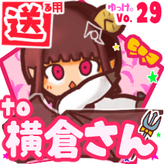 ✳横倉さん✳送るSTAMP byゆっけ。29