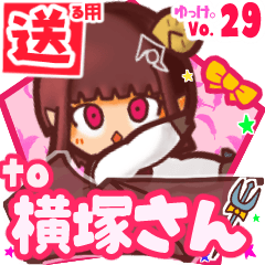 ✳横塚さん✳送るSTAMP byゆっけ。29