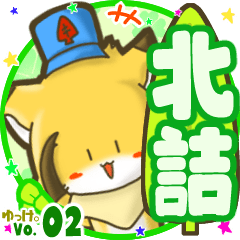 ✴北詰✴名前STAMP byゆっけ。02