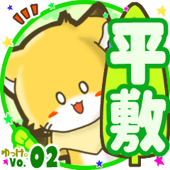 ✴平敷✴名前STAMP byゆっけ。02