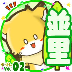 ✴並里✴名前STAMP byゆっけ。02