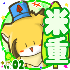 ✴米重✴名前STAMP byゆっけ。02