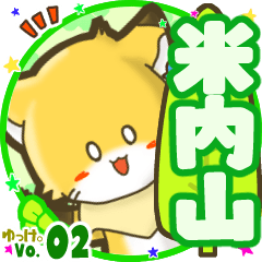 ✴米内山✴名前STAMP byゆっけ。02