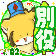 ✴別役✴名前STAMP byゆっけ。02