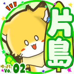 ✴片島✴名前STAMP byゆっけ。02