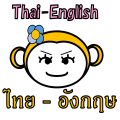 ภาษาไทย ภาษาอังกฤษ ลิง