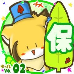 ✴保✴名前STAMP byゆっけ。02