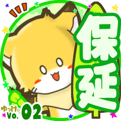 ✴保延✴名前STAMP byゆっけ。02