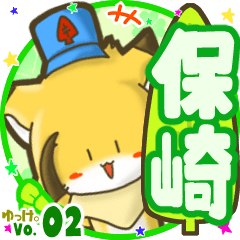 ✴保崎✴名前STAMP byゆっけ。02