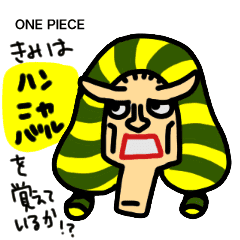 One Piece ハンニャバル スタンプ Line スタンプ Line Store
