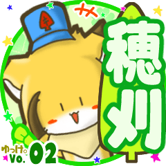 ✴穂刈✴名前STAMP byゆっけ。02