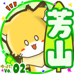 ✴芳山✴名前STAMP byゆっけ。02