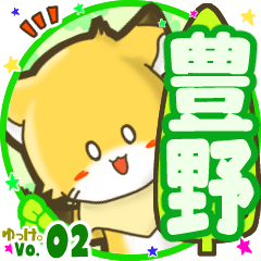 ✴豊野✴名前STAMP byゆっけ。02