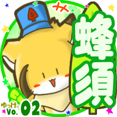 ✴蜂須✴名前STAMP byゆっけ。02