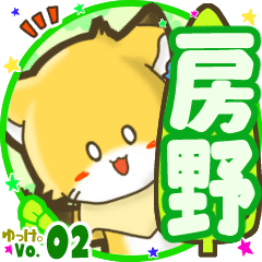 ✴房野✴名前STAMP byゆっけ。02