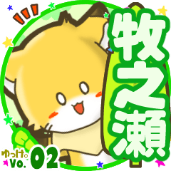 ✴牧之瀬✴名前STAMP byゆっけ。02
