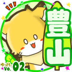 ✴豊山✴名前STAMP byゆっけ。02