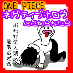 One Piece ネガティブホロウに触られた Line スタンプ Line Store One Piece ネガティブホロウに触られた Line スタンプ Line Store