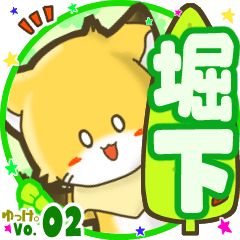✴堀下✴名前STAMP byゆっけ。02