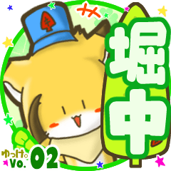 ✴堀中✴名前STAMP byゆっけ。02