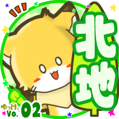 ✴北地✴名前STAMP byゆっけ。02