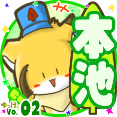 ✴本池✴名前STAMP byゆっけ。02