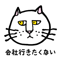 働きたくない猫 Line スタンプ Line Store