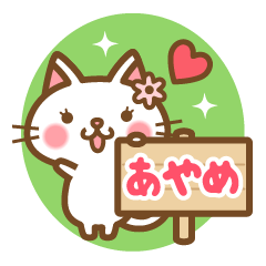 "Ayame" Name Cat Sticker!