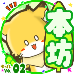 ✴本坊✴名前STAMP byゆっけ。02
