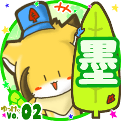 ✴墨✴名前STAMP byゆっけ。02